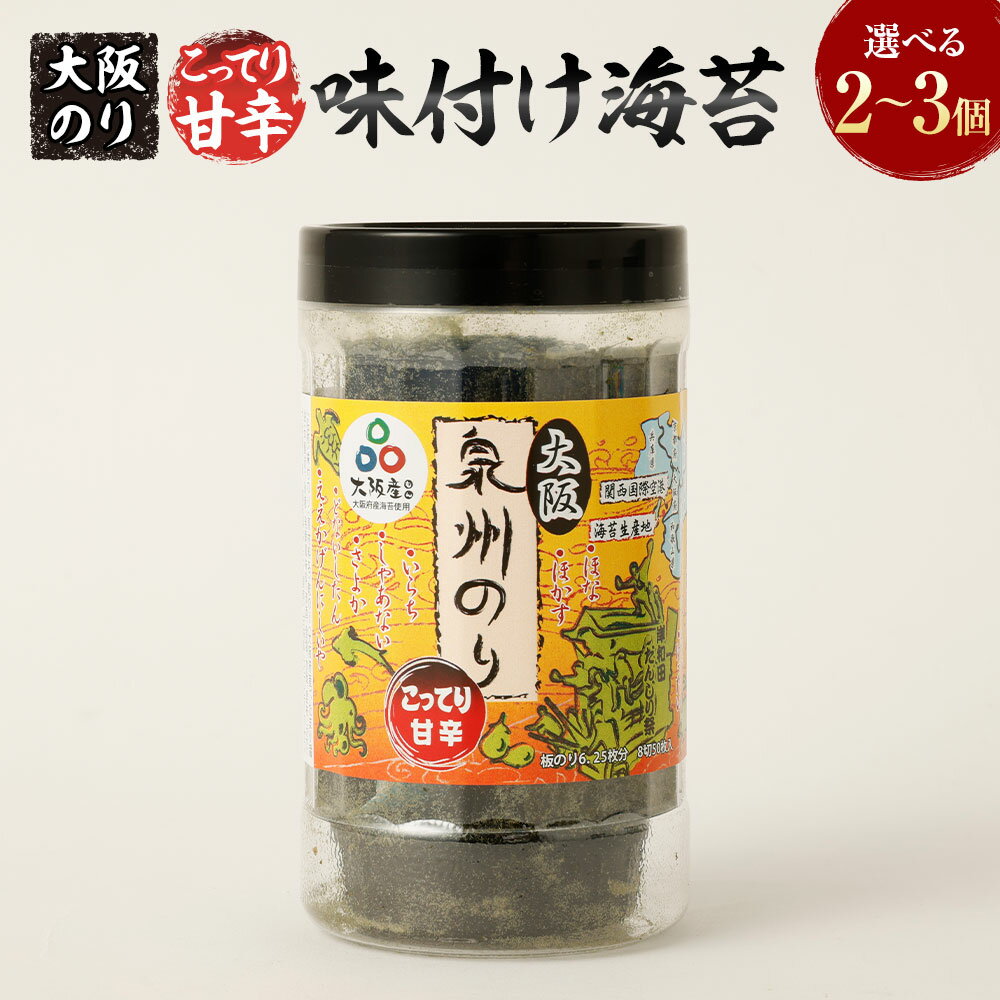 【ふるさと納税】大阪のり こってり甘辛 味付け海苔 ＜選べる＞ 2個セット・3個セット｜味付けのり 味付きのり 海苔 のり 泉州のり 純国産 国産 大阪府 阪南市 送料無料