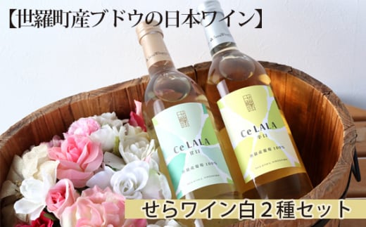 
No.239 【世羅町産ブドウの日本ワイン】せらワイン白２種セット ／ お酒 白ワイン 甘口 辛口 広島県
