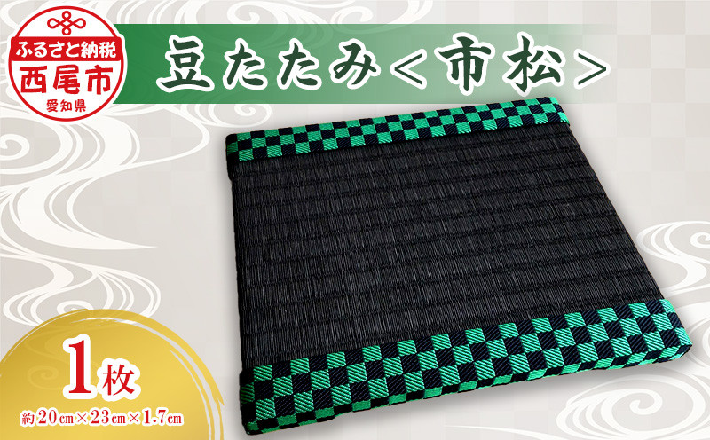 
豆たたみ＜人気和柄 ・市松＞・S033-8
