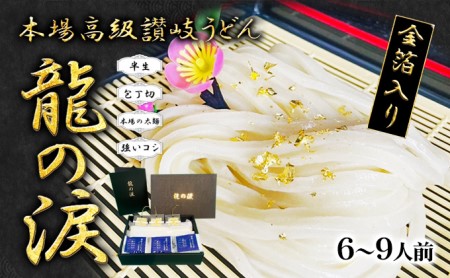 讃岐うどん 金箔入り 龍の涙 6-9人前 ｳﾄﾞﾝｳﾄﾞﾝｳﾄﾞﾝ