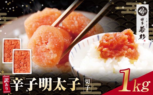 Y61-52 大容量!!博多若杉 辛子明太子(切れ子)1kg 明太子 明太 めんたいこ 辛子明太子 卵 海鮮 魚介類 大容量 魚介 人気 明太子 お得 1kg おすすめ 切れ子 明太子 福岡 冷凍 無着色 おかず 明太子 めんたい 1キロ ★レビューキャンペーン開催★ 《福智町チャンス》