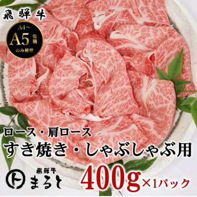 【ふるさと納税】【飛騨牛】ロース・肩ローススライス(すきやき・しゃぶしゃぶ用)400g【配送不可地域：離島】【1614081】