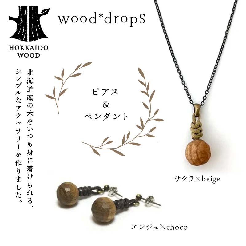 wood*dropsピアス＆ペンダントのセット <エンジュ×choco & サクラ×beige> HOKKAIDO WOOD  F6S-746