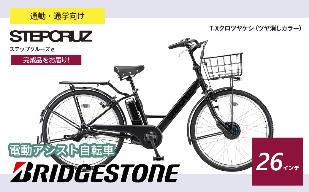 ブリヂストン ステップクルーズe 電動自転車 通学・通勤向け 26インチ クロツヤケシ | 自転車 電動アシスト アシスト おしゃれ 上品 快適 安全 街乗り ブリジストン  埼玉県 上尾市