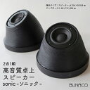 【ふるさと納税】BUNACO 高音質卓上スピーカー sonic - ソニック -　工芸品・オーディオ・音響機器・高音質卓上スピーカー・スピーカー