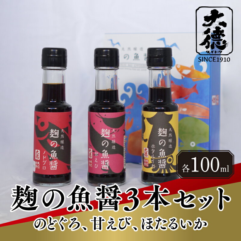 【ふるさと納税】 麹の魚醤3本セット（のどぐろ、甘えび、ほたるいか）【 調味料 魚醤 醤油 のどぐろ 甘えび ほたるいか 麹 和食 セット 大徳醤油 グルメ 送料無料 】