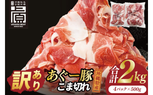 あぐー豚こま切れ 約2kg(500g×4パック)｜肉 お肉 にく 豚肉 アグー アグー豚 ブランド豚 こまぎれ 沖縄県 豊見城市 送料無料(AG041)