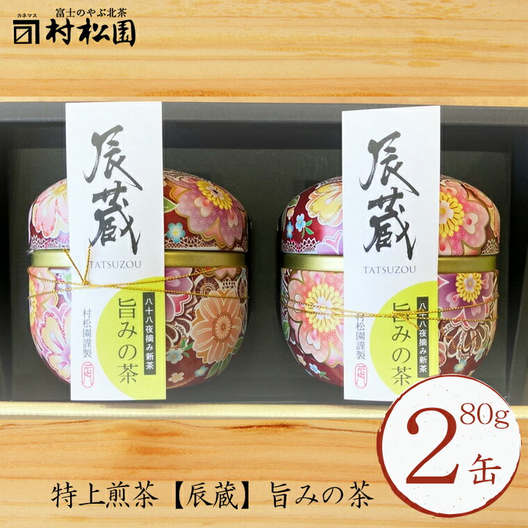 【ふるさと納税】辰蔵 【TATSUZOU】 旨みの茶 マリーヌ茶缶 80g 2本セット 八十八夜摘みの甘みと渋みの絶妙なバランス ギフト プレゼント 贈答 特上煎茶 富士のやぶ北茶 静岡茶 お茶葉 老舗 大正5年創業 村松園 富士市 (1684)