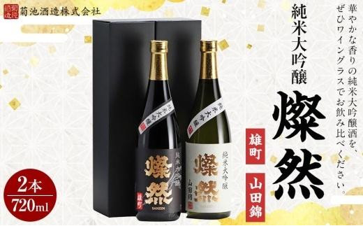 AQ16　燦然 純米大吟醸 雄町&山田錦 720ml×各1本セット