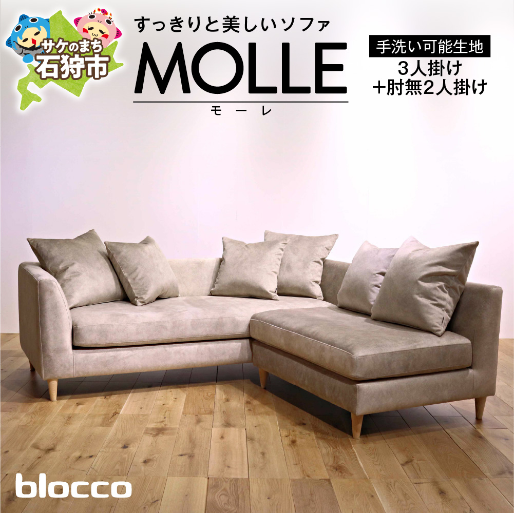 blocco MOLLE（モーレ）3人掛け+2人掛け肘無し［55角クッション×3+48角クッション×3個付き／手洗い可能生地］_is038-203-000