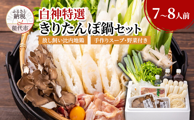 きりたんぽ鍋 セット 7～8人前 比内地鶏 200日飼育 平飼い きりたんぽ 鍋セット 稲庭うどん 野菜付き 白神特選　シャディハッピー