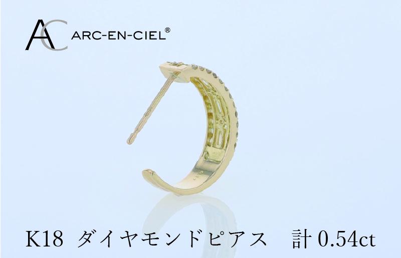 アルカンシェル K18ダイヤピアス 計0.54ct【鑑別書付き ジュエリー プレゼント ギフト ファッション アクセサリー 贈り物 贈答 お祝い 記念日】 J058
