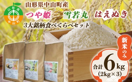 《令和6年産先行予約》山形県中山町産3銘柄米（つや姫・雪若丸・はえぬき）食べくらべセット 新米のみ合計6kg（2kg×3） F4A-0044