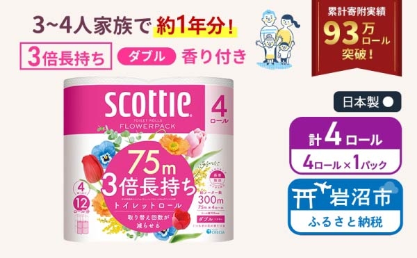 
                  トイレットペーパー ダブル スコッティ 3倍長持ち 4ロール ( 4ロール × 1パック ) フラワーパック 香り付き [№5704-1916]
                
