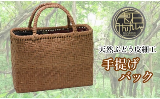 【雫石民芸社】 天然ぶどう皮細工 手提げバッグ ／ 葡萄皮 伝統工芸 オンリーワン 鞄 カバン かばん ハンドバッグ バック かご カゴ 手作り かごばっく カゴバック 手提げ シンプル ナチュラル 民芸品 伝統 工芸品 レディース 婦人 ハンドメイド 大人 おでかけ 自然素材 天然素材 東北 岩手県 雫石町