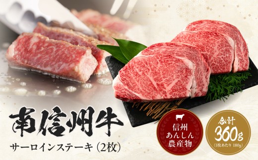 南信州牛 サーロインステーキ360g（約180g×2枚）×1パック | サーロインステーキ サーロイン ステーキ 肉 焼肉 すき焼き 牛肉 お肉 信州 南信州 送料無料 ふるさと納税 長野県 飯田市 J08