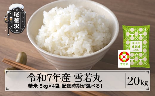 令和7年産 新米 精米 雪若丸 20kg 5kg×4袋 3月上旬発送 kk-ywsxa20-3f