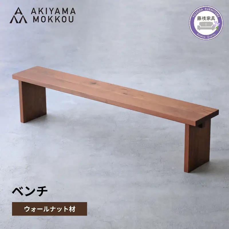 ベンチ 木材 無垢 ウォールナット ベンチ