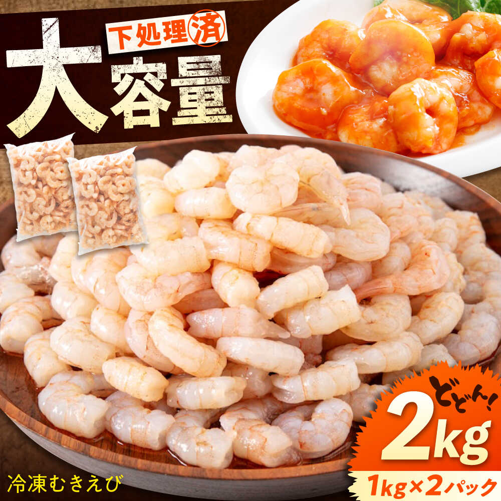 【ふるさと納税】冷凍 むきえび 2kg(1kg×2) 背ワタ処理済 エビ えび 海老 背ワタなし むき海老 むきエビ 大型 バラ冷凍 バラ凍結 海鮮 加熱用 小分け 人気 大容量 送料無料 魚介 魚介類 広島県福山市/マルケー食品株式会社[BABC003]