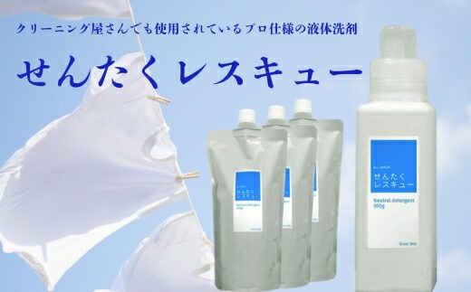 洗濯用洗剤「せんたくレスキュー」詰替え3個セット クリーニング屋さんでも使われています 洗濯洗剤 J-101