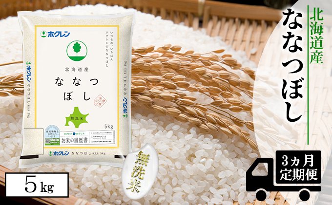 【CF】【定期配送3ヵ月】ななつぼし無洗米5kg（5kg×1） お米 