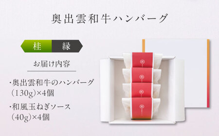 奥出雲和牛 奥出雲NAORAI 桂＜縁＞ ハンバーグ（130g＆ソース40g）×4個セット 島根 牛肉 和牛 肉 ハンバーグ ギフト プレゼント 島根県雲南市/たなべの匠味[AIBD009]