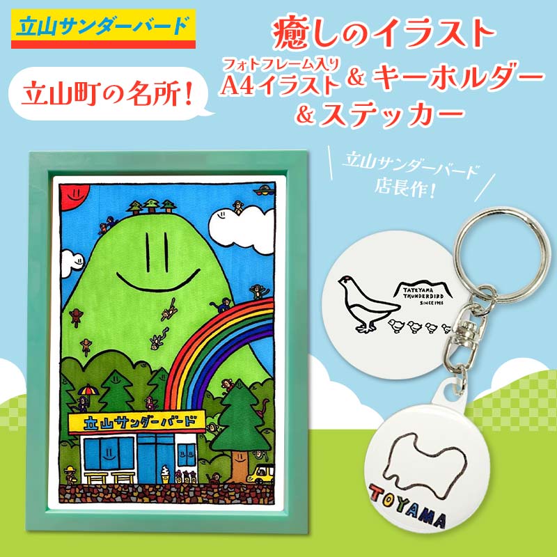 【ふるさと納税】立山町の名所！癒しのイラスト フォトフレーム入りA4イラスト＆キーホルダー＆ステッカーセット 名所 グッズ セット ポップアート 雑貨 インテリア 夜の巷を徘徊する 立山サンダーバード F6T-427