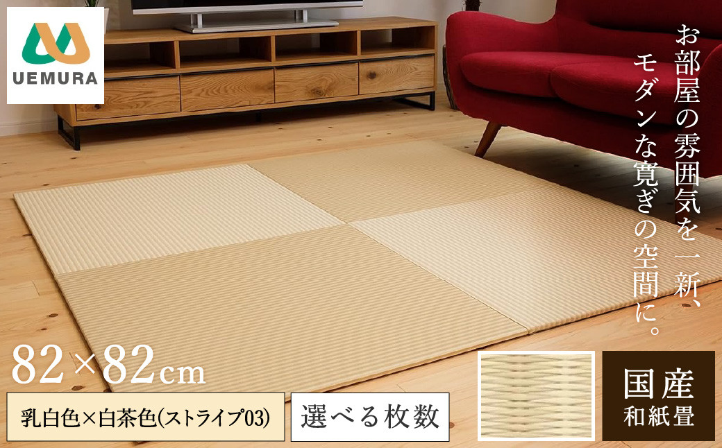 
            枚数が選べる フロアー畳 和紙製畳 乳白色×白茶色(ストライプ03)  / 畳マット フローリング 畳 畳に敷くだけ 置き畳 インテリア 国産 和室 洋室 リフォーム 畳みマット フローリング畳 おしゃれ 高耐久 滑り止め【株式会社植村畳】
          