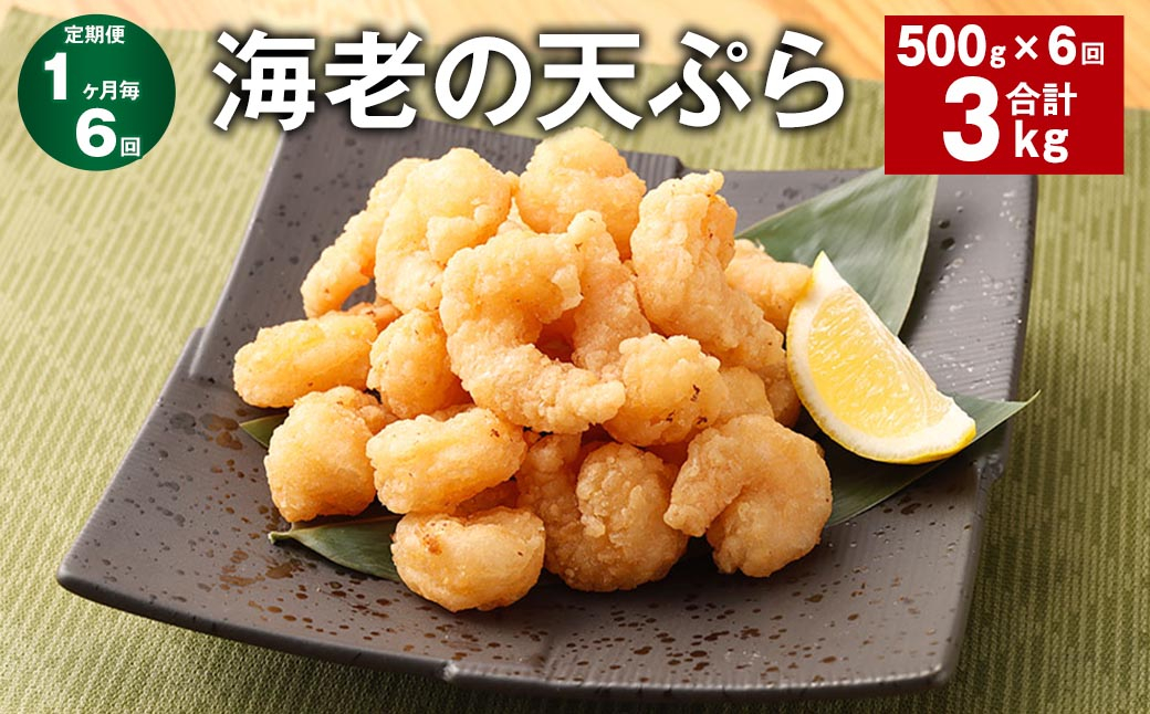 
            【1ヶ月毎6回定期便】海老の天ぷら 計3kg（500g✕6回） えび エビ 海老 天ぷら
          