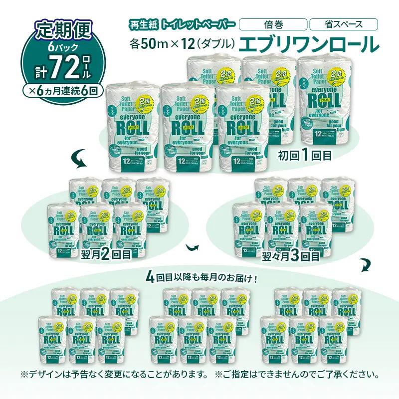 【6ヵ月 連続 定期便】トイレットペーパー エブリワン2倍巻ロール 12ロール×6パック 計72個 ×6回  ダブル 50m 倍巻 省スペース 日用品 消耗品 防災 備蓄 無香料 香料不使用 たっぷり