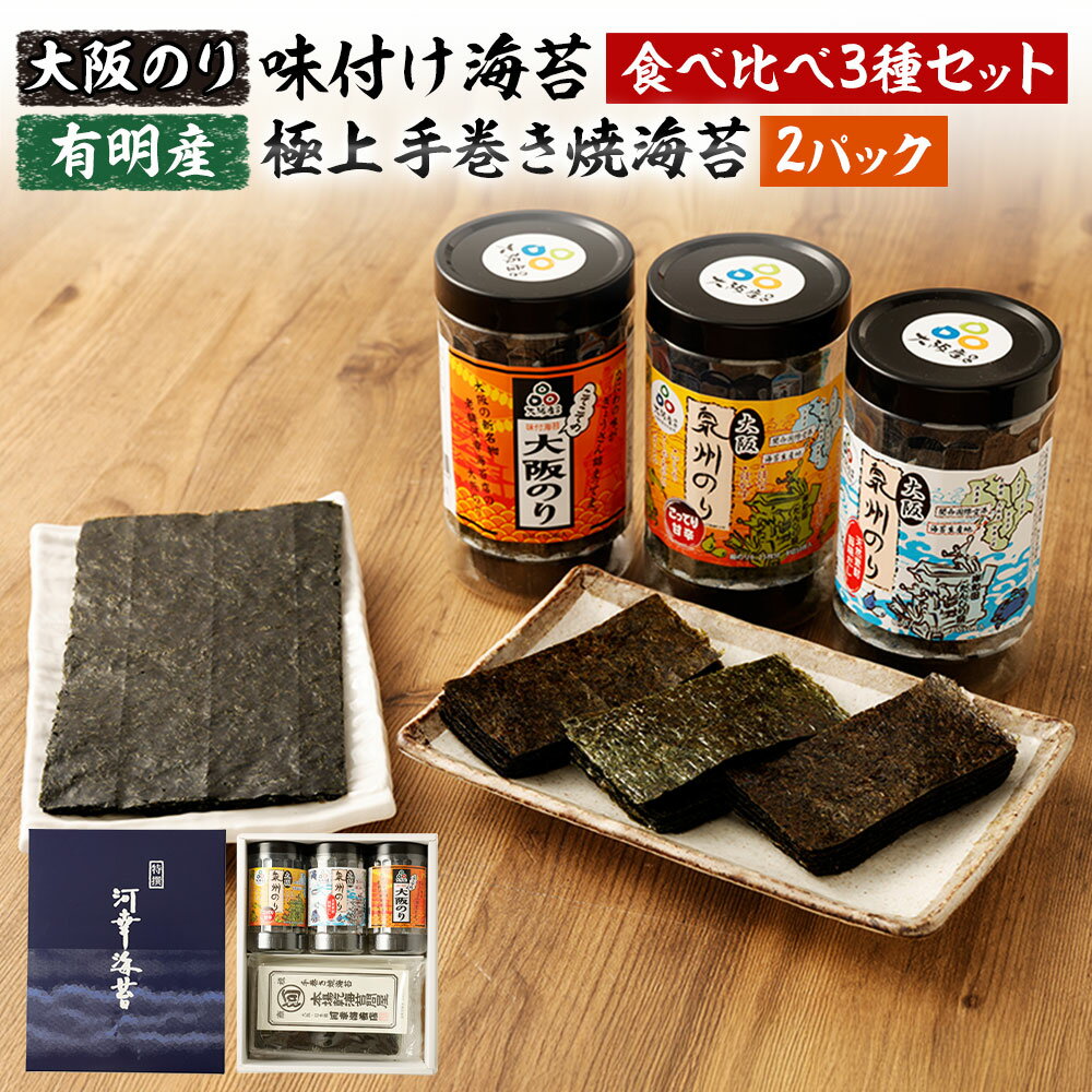 【ふるさと納税】大阪のり 味付け海苔 食べ比べ 3種セットと有明産 極上 手巻き焼海苔 2パック｜ 味付けのり 味付き海苔 焼きのり 焼海苔 焼き海苔 手巻き寿司 海苔 のり 泉州のり 大阪産 国産 セット 詰合せ 詰め合わせ 大阪府 阪南市 送料無料