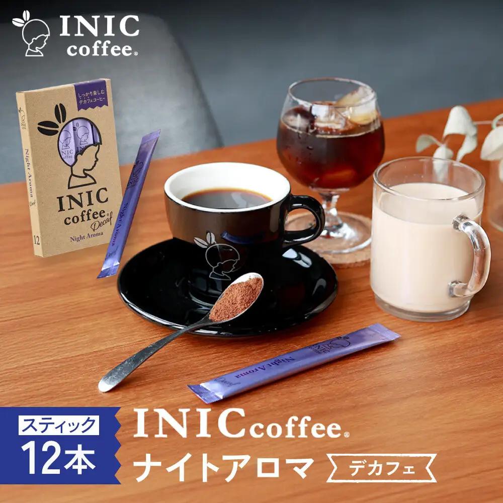 カフェインレス デカフェ コーヒー スティック INIC coffee ナイトアロマ 12本 粉末 手軽に本格ドリップの味  珈琲 妊婦 飲みやすい 苦味 コク イニック  インスタントを超える味