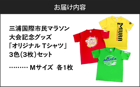 【 セット 】三浦国際市民マラソン 大会 記念グッズ オリジナル Tシャツ（各 Mサイズ ・ 三色セット ） M037-016-02 マラソン 三浦マラソン 雑貨 日用品