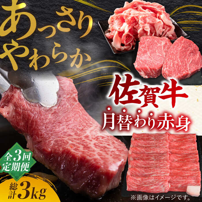 【ふるさと納税】【全3回定期便】 佐賀牛 あっさり 赤身 定期便 3,000g 総計3kg 最高級の牛肉をヘルシーに堪能♪ A4 A5【ミートフーズ華松】 [FAY019]