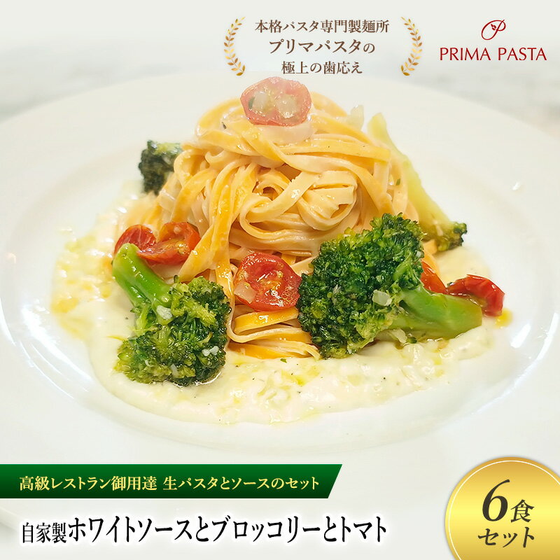 【ふるさと納税】パスタ 高級レストラン御用達の生パスタとソースのセット「自家製ホワイトソースとブロッコリーとトマト　6食セット」　～本格パスタ専門製麺所「プリマパスタ」の極上の歯ごたえ～ 【WH-BRT1101-6】