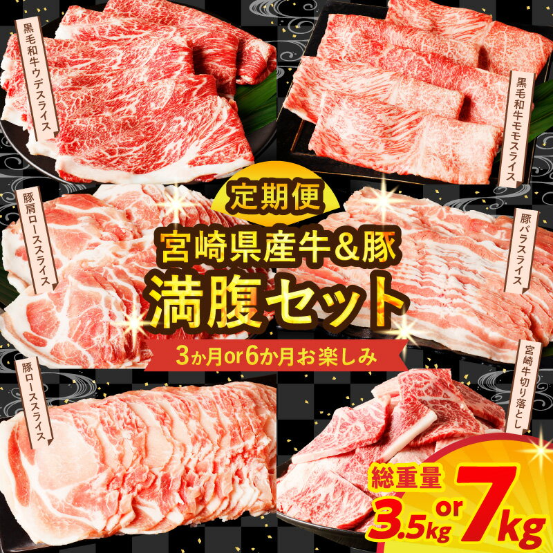 【ふるさと納税】≪選べる発送回数≫ 宮崎県産牛 ＆ 豚の満腹 セット 定期便 宮崎牛 牛肉 豚肉 バラ ロース モモ ウデ スライス 切り落とし 焼肉 黒毛和牛 牛丼 BBQ 詰め合わせ 国産 人気 おすすめ ミヤチク 宮崎県 都農町 送料無料
