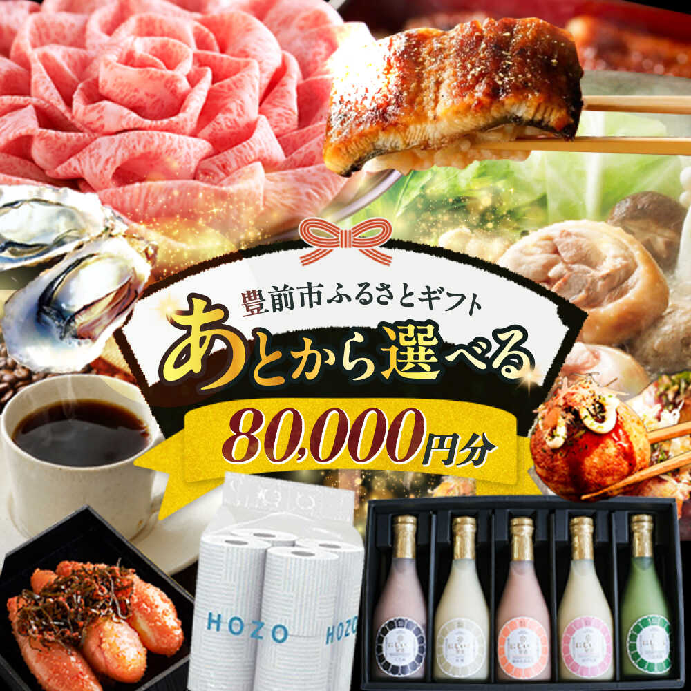 【ふるさと納税】【あとから選べる】豊前市ふるさとギフト 8万円分[VZZ008] 80000 80000円