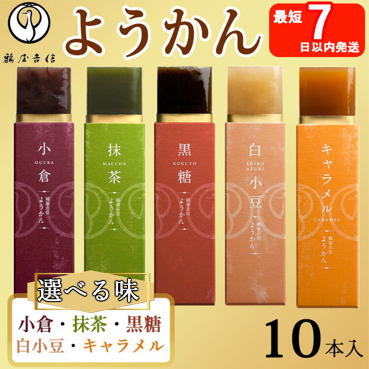 【ふるさと納税】鶴屋吉信ようかん 10本 ＼選べる味／ 小倉 抹茶 黒糖 白小豆 キャラメル 各10本入《京菓匠 鶴屋吉信》簡易箱でお届けします 羊羹 ようかん 和菓子 スイーツ 詰合せ 個包装 お土産 京菓子 おやつ