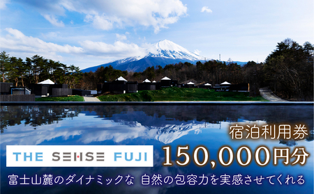 THE SENSE FUJI　宿泊利用券(150,000円分)NSL018