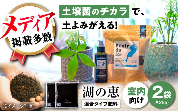 
                  肥料 植物由来100％ 天然土壌菌入りオーガニック肥料 湖の恵 屋内混合タイプ 2kg×2袋 滋賀県長浜市/株式会社明豊建設 [AQBR003] 元肥 観葉植物 肥料 堆肥 土作り 土づくり 植物 花 ガーデニング ガーデニング用品 庭作り 植物由来 オーガニック メディア掲載 土壌菌 土壌 室内 農家 人気 おすすめ 熟成発酵 天然土壌菌 ふかふか 根張り
                