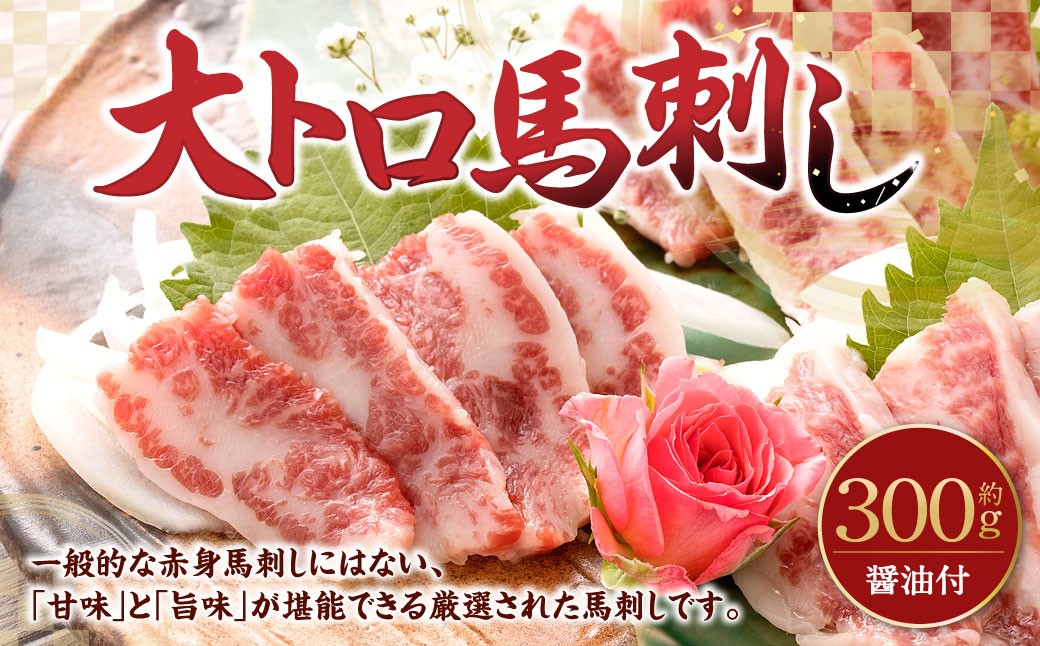 
                  馬刺し 大トロ 300g 醤油6袋 馬刺し 馬刺 大トロ馬刺 大トロ 霜降り 馬肉 馬 お肉 にく 冷凍 熊本県 高森町
                