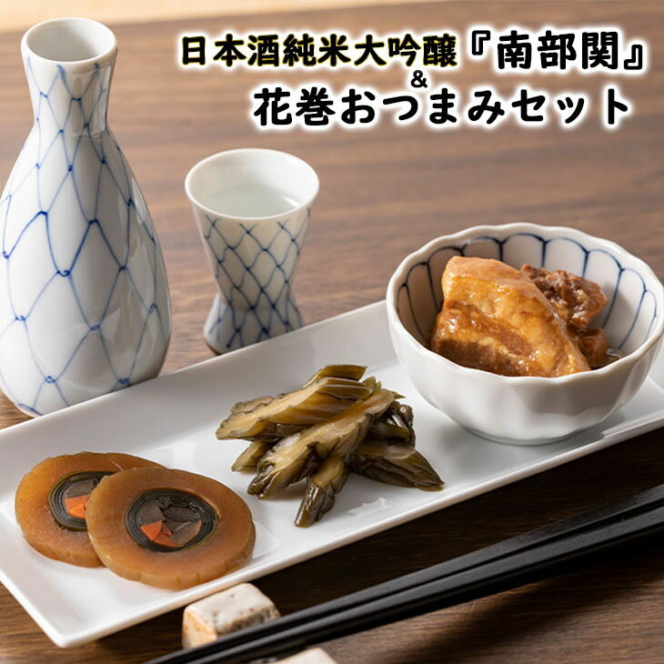 【ふるさと納税】日本酒 純米大吟醸＆花巻のおつまみ《南部杜氏「極」セット》 父の日 ギフト