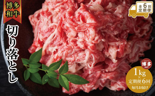 
                  【全6回定期便】博多和牛切り落とし　1000ｇ（500ｇ×2ｐ）
                
