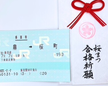桜まつ 合格 祈願 セット ( 古刹札 & 受験 合格 切符 付き セット) | 受験 合格 祈願 応援 お守り 守護殿 職人 手作業 セット 長野県 飯田市 信州