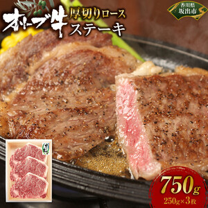 オリーブ牛厚切りロースステーキ250ｇ×3枚