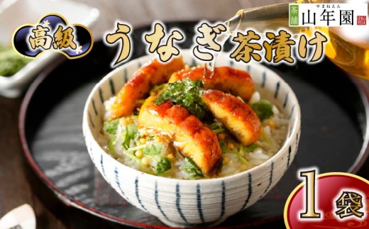 うなぎ 鰻 ウナギ お茶漬け 茶漬け 1袋 ギフト 包装 父の日 母の日 のし 個包装 ギフトセット 魚 ご飯 お茶 炊き込みご飯 無添加 だし お祝い 贈り物 高級うなぎ茶漬け 山年園 静岡県 下田市