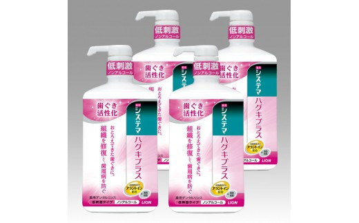 LION ハグキプラスリンスセット 日用品 ふるさと納税 142069_CR003