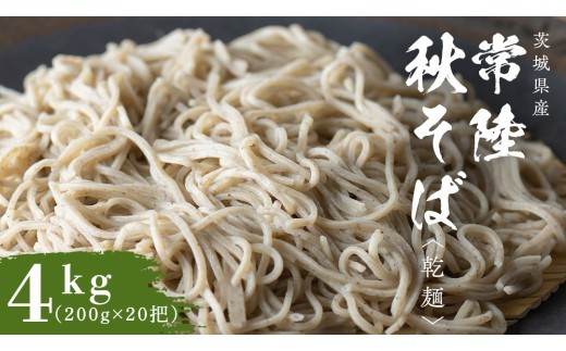 
                  乾麺 常陸秋そば 4kg（200g×20把） 筑波山 玄そば 年越しそば 蕎麦 引っ越し お取り寄せ グルメ [BI011sa]
                