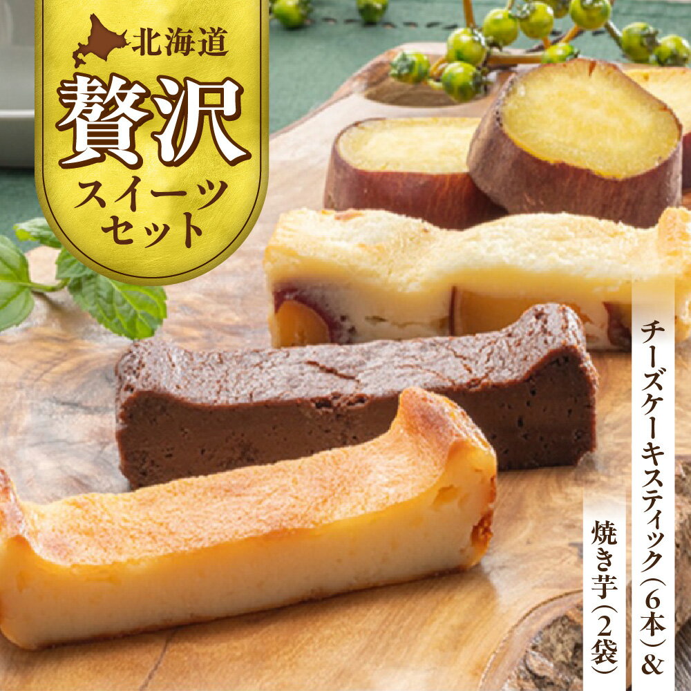 【ふるさと納税】 北海道 贅沢 スイーツ セット フレッシュマートアスカ デザート 厳選 焼き芋 チーズケーキ スティック プレーン ショコラ ポテト 濃厚 芳醇 蜜 北海道 札幌市