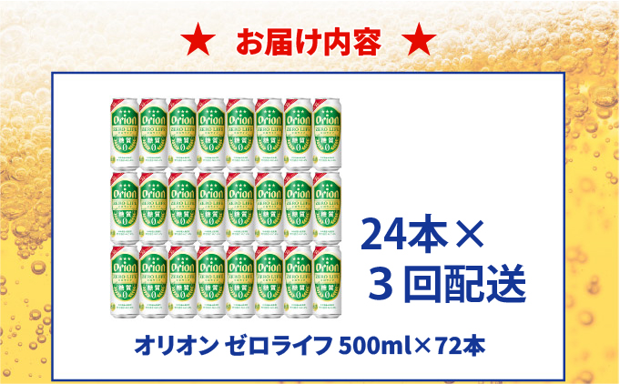 ≪ オリオン ゼロライフ　500ml × 24缶 3回定期便 ≫ 24缶 24本 発泡酒 オリオンビール 麦職人 ビール 沖縄 豊見城市 母の日 父の日 ギフト お歳暮 お中元 誕生日 贈り物 プレゼ